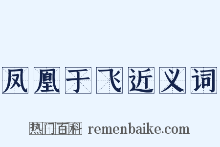 凤凰于飞近义词是什么意思的图片